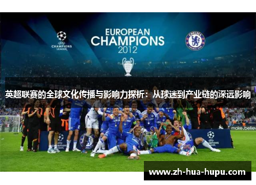 英超联赛的全球文化传播与影响力探析：从球迷到产业链的深远影响