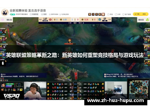 英雄联盟策略革新之路：新英雄如何重塑竞技格局与游戏玩法