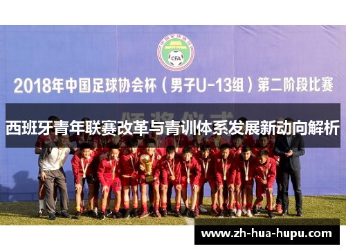 西班牙青年联赛改革与青训体系发展新动向解析 西班牙青年联赛改革与青训体系发展新动向解析