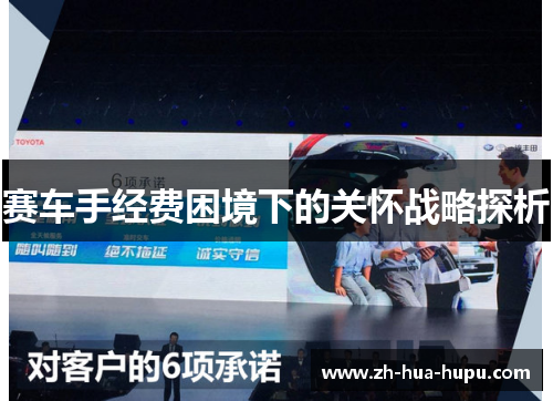 赛车手经费困境下的关怀战略探析