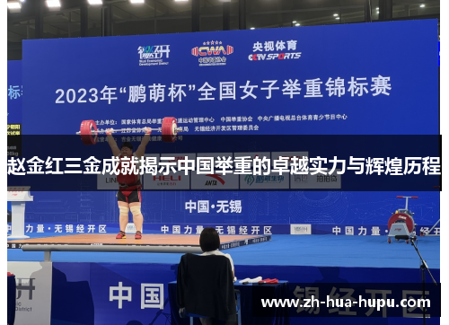 赵金红三金成就揭示中国举重的卓越实力与辉煌历程