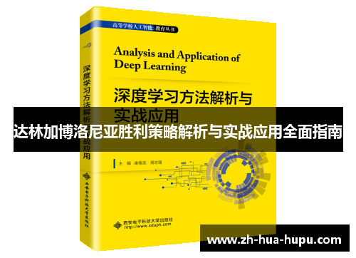 达林加博洛尼亚胜利策略解析与实战应用全面指南