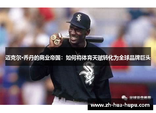 迈克尔·乔丹的商业帝国:如何将体育天赋转化为全球品牌巨头 迈克尔·乔丹的商业帝国:如何将体育天赋转化为全球品牌巨头