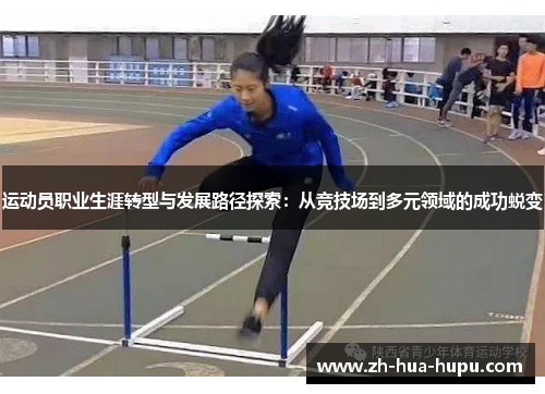 运动员职业生涯转型与发展路径探索：从竞技场到多元领域的成功蜕变