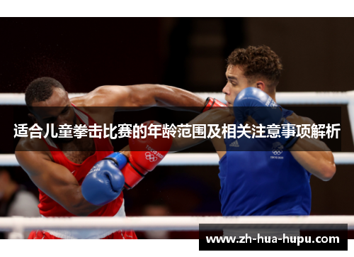 适合儿童拳击比赛的年龄范围及相关注意事项解析