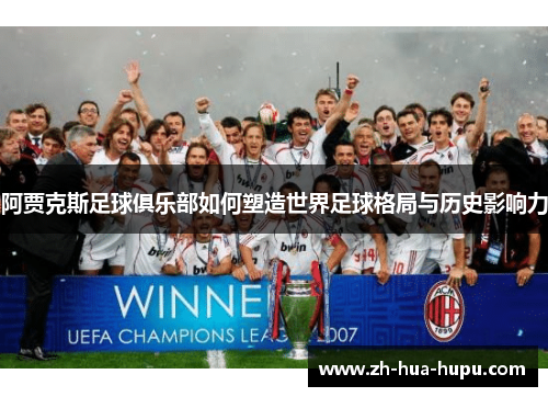 阿贾克斯足球俱乐部如何塑造世界足球格局与历史影响力