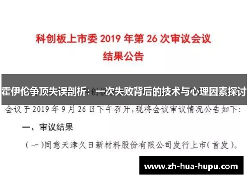 霍伊伦争顶失误剖析：一次失败背后的技术与心理因素探讨