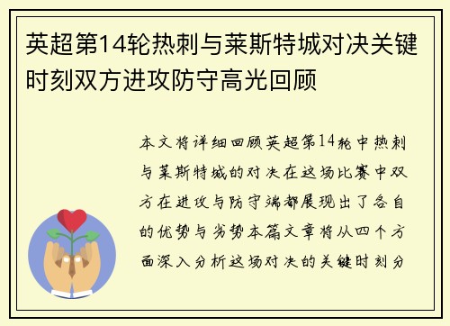 英超第14轮热刺与莱斯特城对决关键时刻双方进攻防守高光回顾