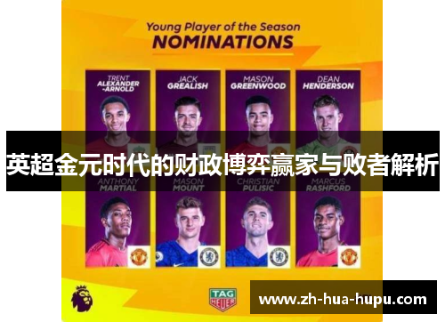 英超金元时代的财政博弈赢家与败者解析 英超金元时代的财政博弈赢家与败者解析