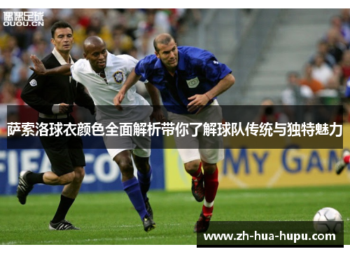 萨索洛球衣颜色全面解析带你了解球队传统与独特魅力