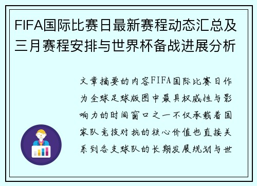 FIFA国际比赛日最新赛程动态汇总及三月赛程安排与世界杯备战进展分析