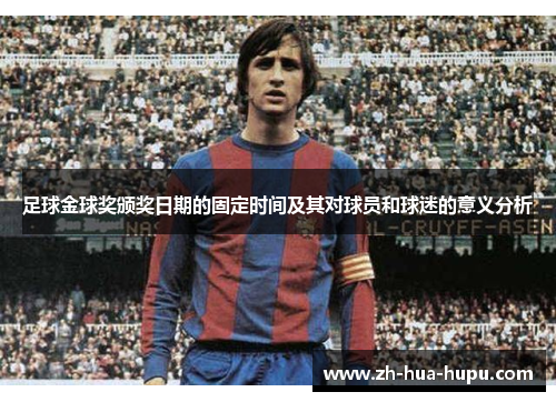 足球金球奖颁奖日期的固定时间及其对球员和球迷的意义分析