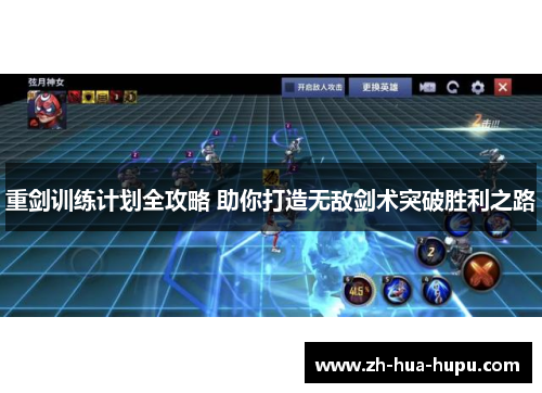 重剑训练计划全攻略 助你打造无敌剑术突破胜利之路