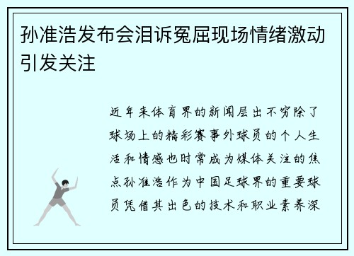 孙准浩发布会泪诉冤屈现场情绪激动引发关注