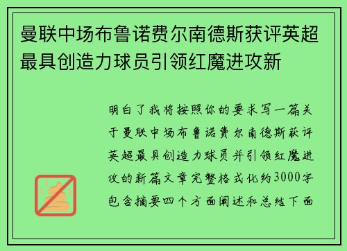 曼联中场布鲁诺费尔南德斯获评英超最具创造力球员引领红魔进攻新