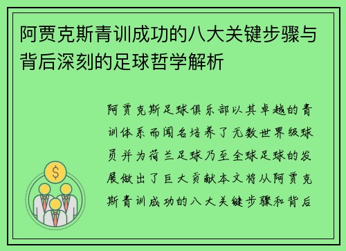 阿贾克斯青训成功的八大关键步骤与背后深刻的足球哲学解析 阿贾克斯青训成功的八大关键步骤与背后深刻的足球哲学解析