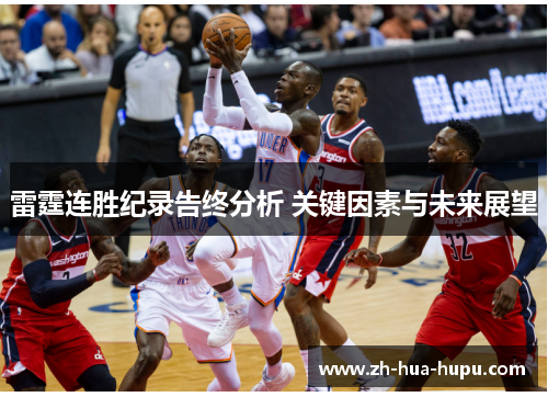 雷霆连胜纪录告终分析 关键因素与未来展望