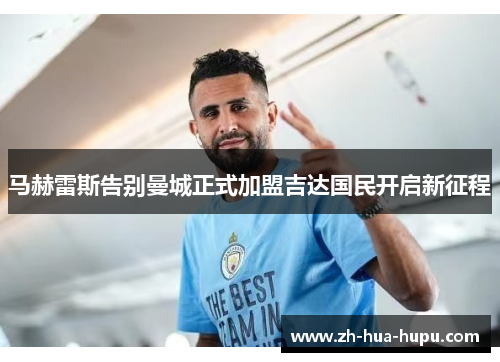 马赫雷斯告别曼城正式加盟吉达国民开启新征程