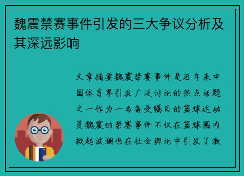 魏震禁赛事件引发的三大争议分析及其深远影响