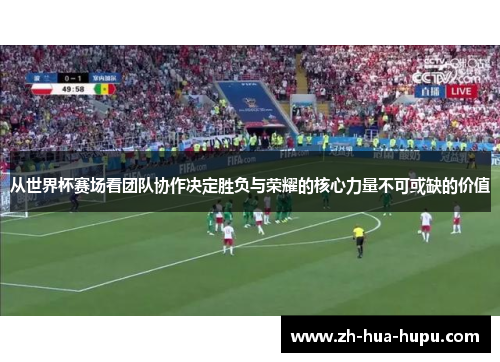 从世界杯赛场看团队协作决定胜负与荣耀的核心力量不可或缺的价值