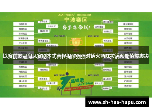 以赛前欧冠淘汰赛剧本式赛程提醒强强对话火药味拉满预期值爆表决 以赛前欧冠淘汰赛剧本式赛程提醒强强对话火药味拉满预期值爆表决