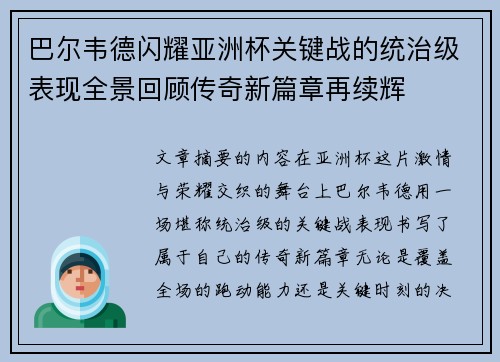巴尔韦德闪耀亚洲杯关键战的统治级表现全景回顾传奇新篇章再续辉 巴尔韦德闪耀亚洲杯关键战的统治级表现全景回顾传奇新篇章再续辉