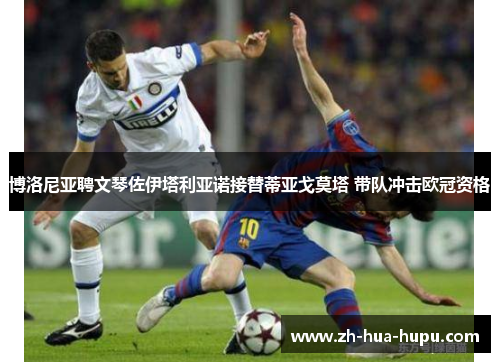 博洛尼亚聘文琴佐伊塔利亚诺接替蒂亚戈莫塔 带队冲击欧冠资格 博洛尼亚聘文琴佐伊塔利亚诺接替蒂亚戈莫塔 带队冲击欧冠资格