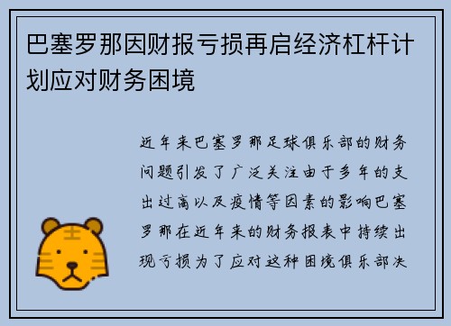 巴塞罗那因财报亏损再启经济杠杆计划应对财务困境 巴塞罗那因财报亏损再启经济杠杆计划应对财务困境