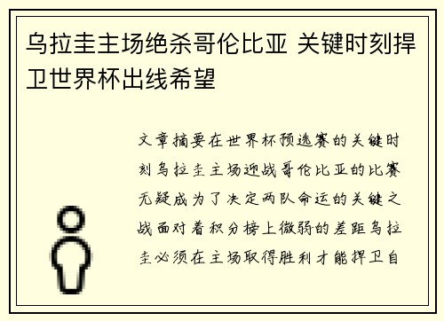 乌拉圭主场绝杀哥伦比亚 关键时刻捍卫世界杯出线希望