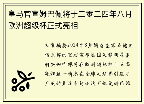 皇马官宣姆巴佩将于二零二四年八月欧洲超级杯正式亮相 皇马官宣姆巴佩将于二零二四年八月欧洲超级杯正式亮相