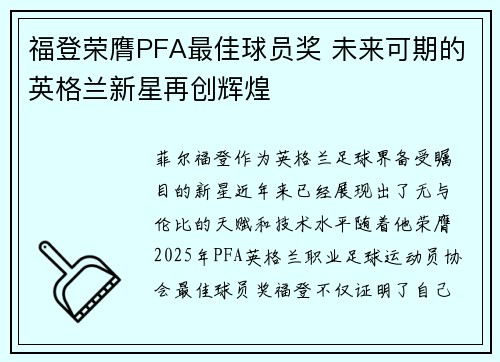 福登荣膺PFA最佳球员奖 未来可期的英格兰新星再创辉煌