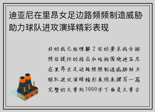 迪亚尼在里昂女足边路频频制造威胁助力球队进攻演绎精彩表现 迪亚尼在里昂女足边路频频制造威胁助力球队进攻演绎精彩表现