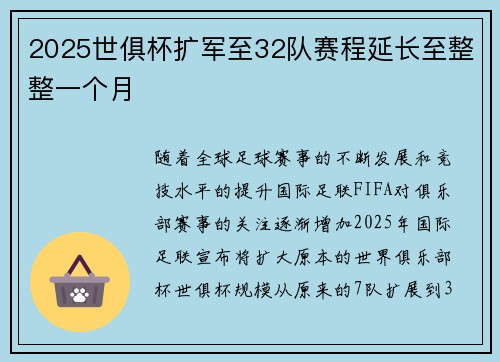 2025世俱杯扩军至32队赛程延长至整整一个月 2025世俱杯扩军至32队赛程延长至整整一个月