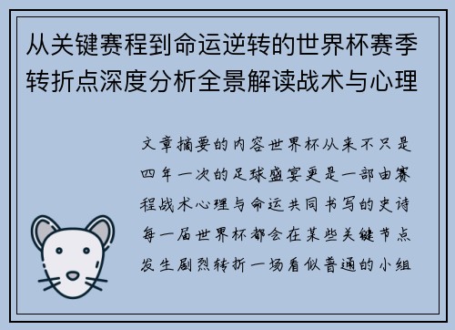 从关键赛程到命运逆转的世界杯赛季转折点深度分析全景解读战术与心理变化 从关键赛程到命运逆转的世界杯赛季转折点深度分析全景解读战术与心理变化