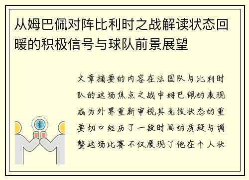 从姆巴佩对阵比利时之战解读状态回暖的积极信号与球队前景展望 从姆巴佩对阵比利时之战解读状态回暖的积极信号与球队前景展望
