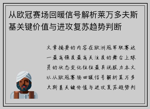 从欧冠赛场回暖信号解析莱万多夫斯基关键价值与进攻复苏趋势判断 从欧冠赛场回暖信号解析莱万多夫斯基关键价值与进攻复苏趋势判断