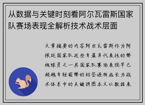 从数据与关键时刻看阿尔瓦雷斯国家队赛场表现全解析技术战术层面 从数据与关键时刻看阿尔瓦雷斯国家队赛场表现全解析技术战术层面