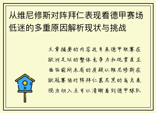 从维尼修斯对阵拜仁表现看德甲赛场低迷的多重原因解析现状与挑战 从维尼修斯对阵拜仁表现看德甲赛场低迷的多重原因解析现状与挑战
