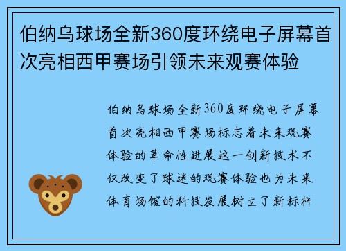 伯纳乌球场全新360度环绕电子屏幕首次亮相西甲赛场引领未来观赛体验