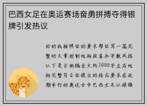 巴西女足在奥运赛场奋勇拼搏夺得银牌引发热议 巴西女足在奥运赛场奋勇拼搏夺得银牌引发热议