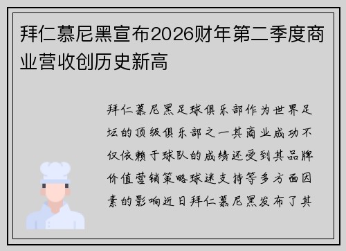 拜仁慕尼黑宣布2026财年第二季度商业营收创历史新高 拜仁慕尼黑宣布2026财年第二季度商业营收创历史新高