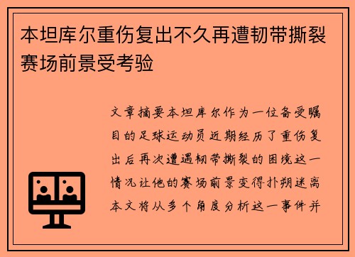 本坦库尔重伤复出不久再遭韧带撕裂赛场前景受考验 本坦库尔重伤复出不久再遭韧带撕裂赛场前景受考验