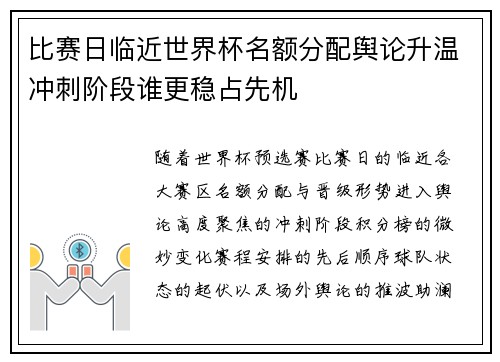 比赛日临近世界杯名额分配舆论升温冲刺阶段谁更稳占先机 比赛日临近世界杯名额分配舆论升温冲刺阶段谁更稳占先机