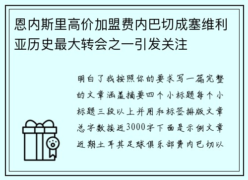 恩内斯里高价加盟费内巴切成塞维利亚历史最大转会之一引发关注 恩内斯里高价加盟费内巴切成塞维利亚历史最大转会之一引发关注