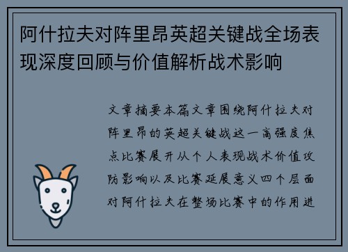 阿什拉夫对阵里昂英超关键战全场表现深度回顾与价值解析战术影响