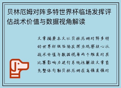 贝林厄姆对阵多特世界杯临场发挥评估战术价值与数据视角解读 贝林厄姆对阵多特世界杯临场发挥评估战术价值与数据视角解读