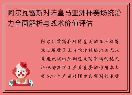 阿尔瓦雷斯对阵皇马亚洲杯赛场统治力全面解析与战术价值评估 阿尔瓦雷斯对阵皇马亚洲杯赛场统治力全面解析与战术价值评估