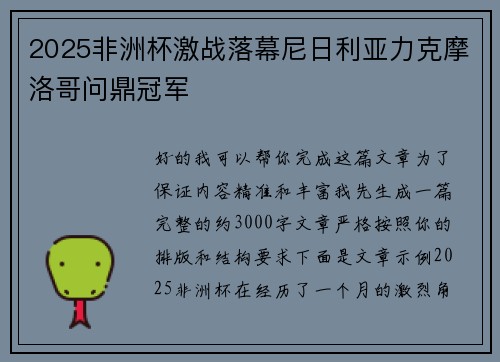 2025非洲杯激战落幕尼日利亚力克摩洛哥问鼎冠军 2025非洲杯激战落幕尼日利亚力克摩洛哥问鼎冠军