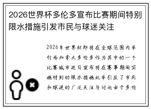 2026世界杯多伦多宣布比赛期间特别限水措施引发市民与球迷关注