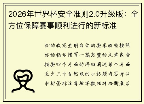 2026年世界杯安全准则2.0升级版：全方位保障赛事顺利进行的新标准
